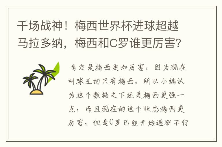 千场战神！梅西世界杯进球超越马拉多纳，梅西和C罗谁更厉害？