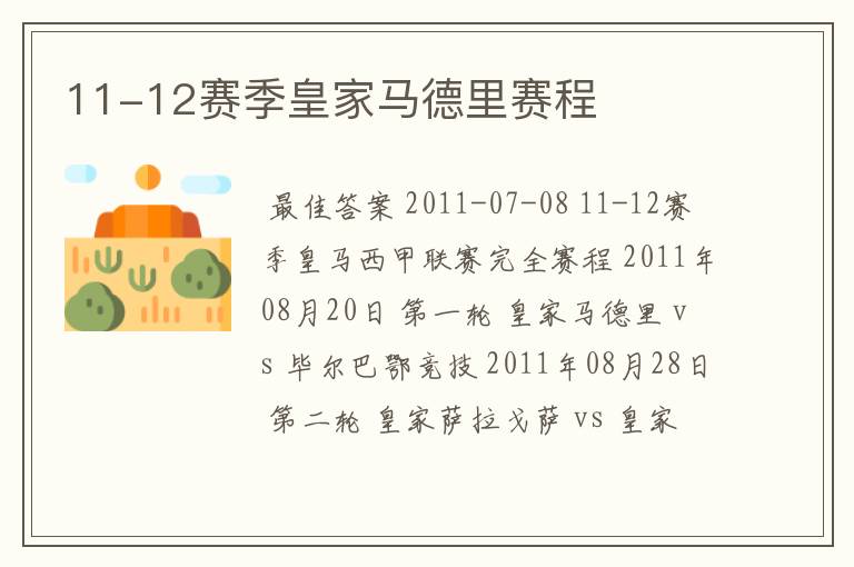 11-12赛季皇家马德里赛程