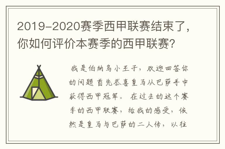 2019-2020赛季西甲联赛结束了，你如何评价本赛季的西甲联赛？