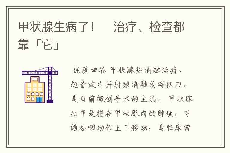 甲状腺生病了！　治疗、检查都靠「它」