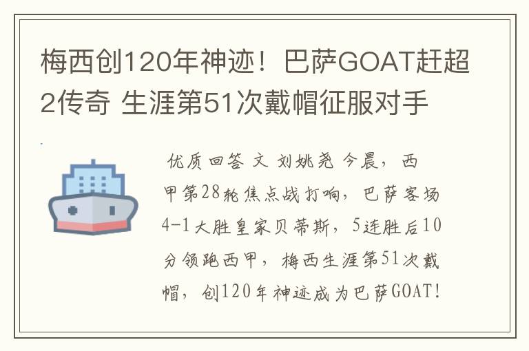 梅西创120年神迹！巴萨GOAT赶超2传奇 生涯第51次戴帽征服对手