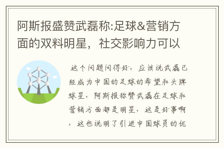 阿斯报盛赞武磊称:足球&营销方面的双料明星，社交影响力可以比肩卡卡与C罗，你怎么看？