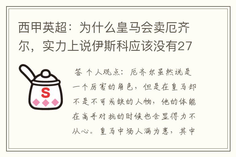 西甲英超：为什么皇马会卖厄齐尔，实力上说伊斯科应该没有272强悍，难道是 为了缓解资金压力