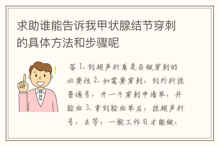 求助谁能告诉我甲状腺结节穿刺的具体方法和步骤呢