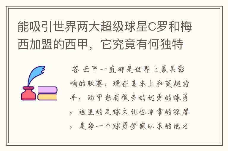 能吸引世界两大超级球星C罗和梅西加盟的西甲，它究竟有何独特之处？