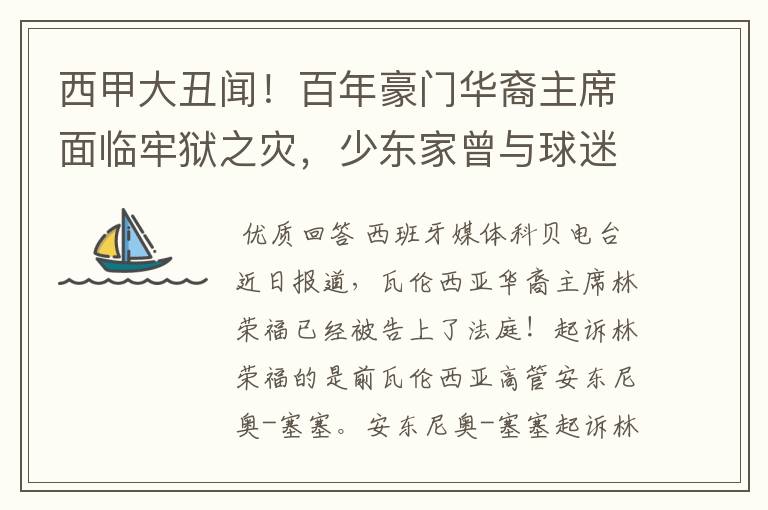 西甲大丑闻！百年豪门华裔主席面临牢狱之灾，少东家曾与球迷对骂