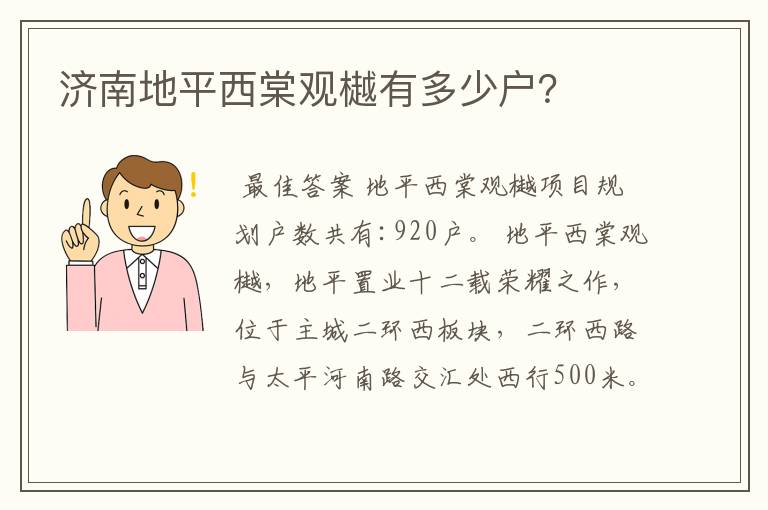 济南地平西棠观樾有多少户？