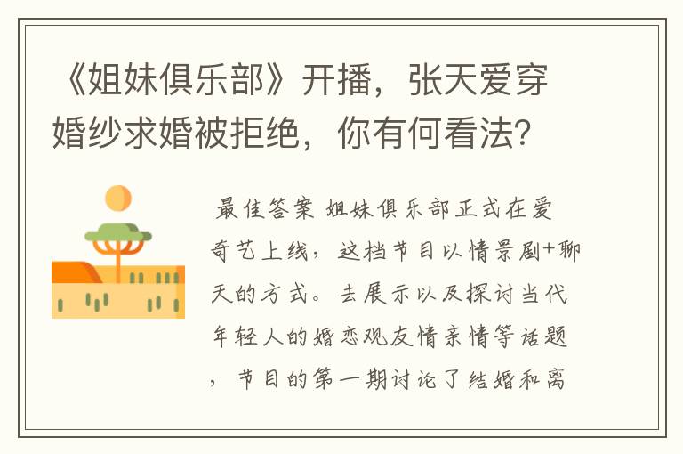 《姐妹俱乐部》开播，张天爱穿婚纱求婚被拒绝，你有何看法？