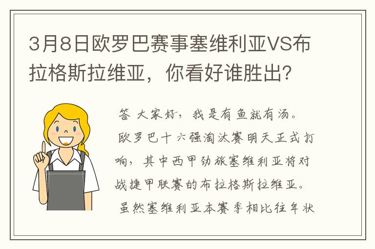 3月8日欧罗巴赛事塞维利亚VS布拉格斯拉维亚，你看好谁胜出？