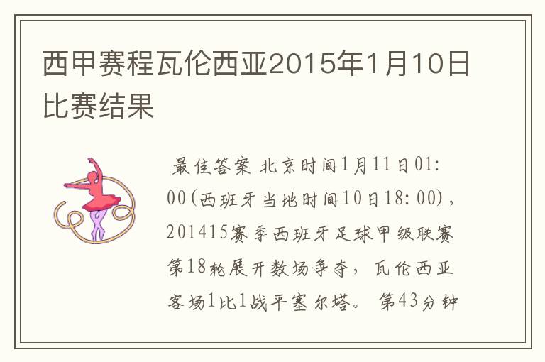 西甲赛程瓦伦西亚2015年1月10日比赛结果