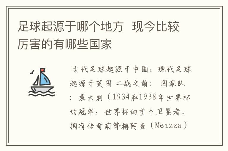 足球起源于哪个地方 现今比较厉害的有哪些国家