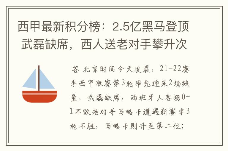 西甲最新积分榜：2.5亿黑马登顶 武磊缺席，西人送老对手攀升次席