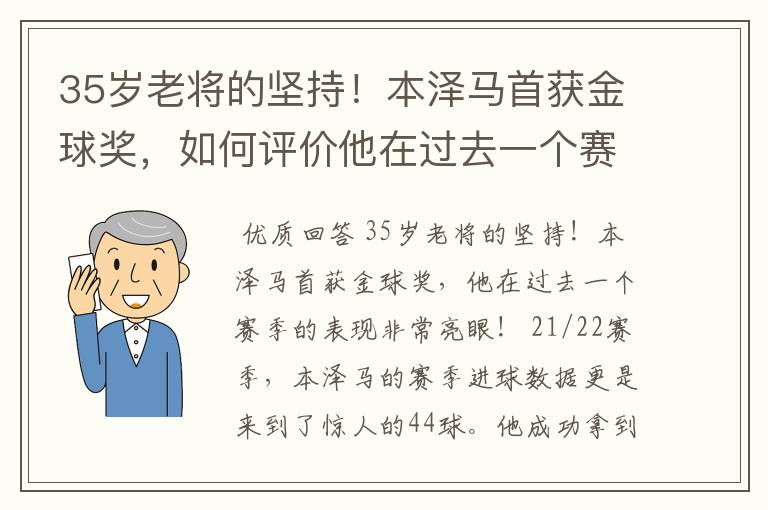 35岁老将的坚持！本泽马首获金球奖，如何评价他在过去一个赛季的表现？