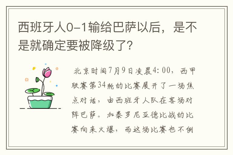 西班牙人0-1输给巴萨以后，是不是就确定要被降级了？