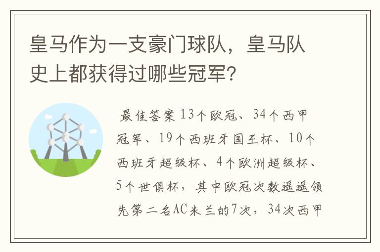 皇马作为一支豪门球队，皇马队史上都获得过哪些冠军？