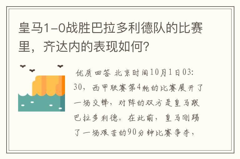 皇马1-0战胜巴拉多利德队的比赛里，齐达内的表现如何？