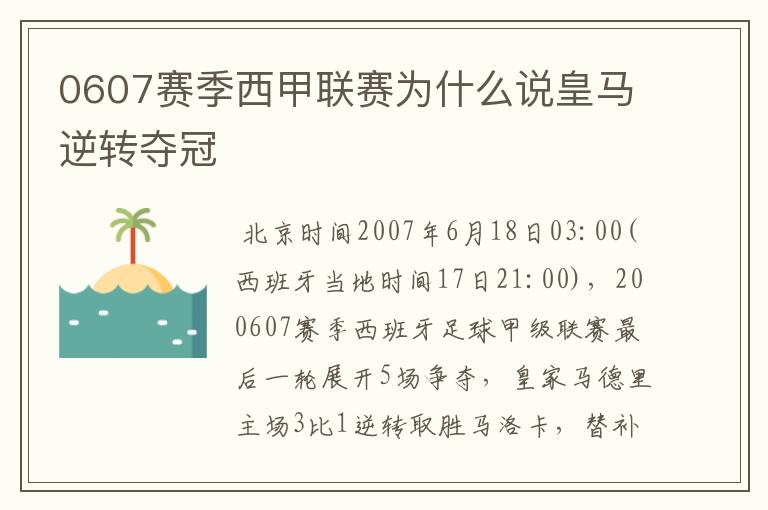 0607赛季西甲联赛为什么说皇马逆转夺冠