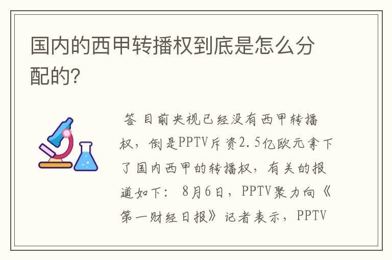 国内的西甲转播权到底是怎么分配的？