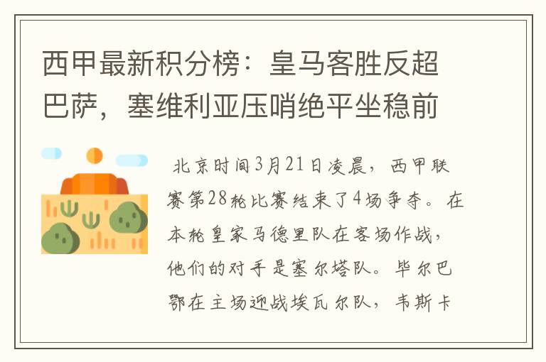 西甲最新积分榜：皇马客胜反超巴萨，塞维利亚压哨绝平坐稳前四