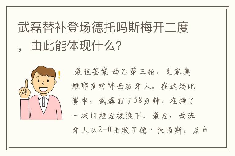 武磊替补登场德托吗斯梅开二度，由此能体现什么？