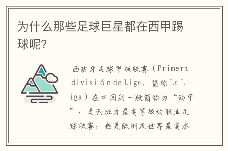 为什么那些足球巨星都在西甲踢球呢？