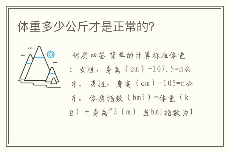 体重多少公斤才是正常的？