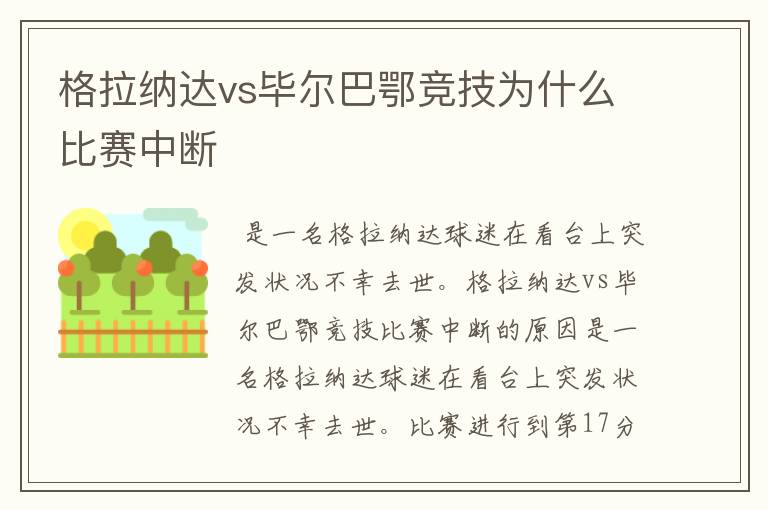 格拉纳达vs毕尔巴鄂竞技为什么比赛中断