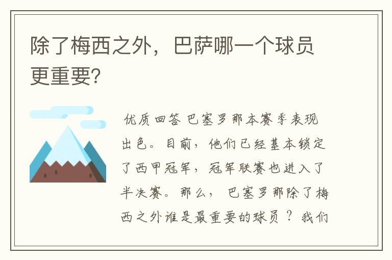 除了梅西之外，巴萨哪一个球员更重要？