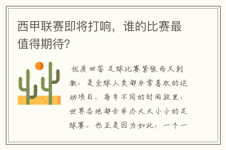 西甲联赛即将打响，谁的比赛最值得期待？