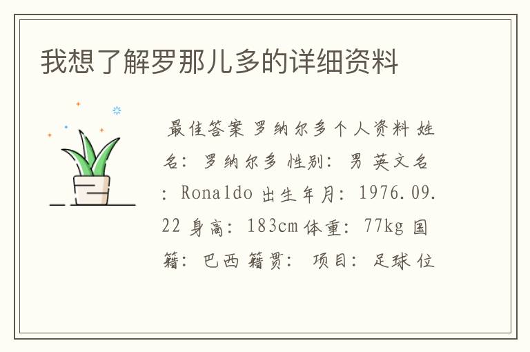 我想了解罗那儿多的详细资料