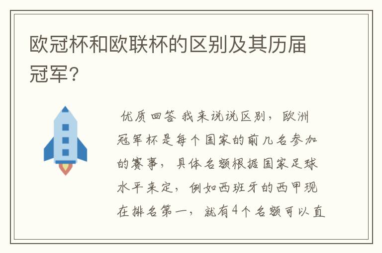 欧冠杯和欧联杯的区别及其历届冠军?