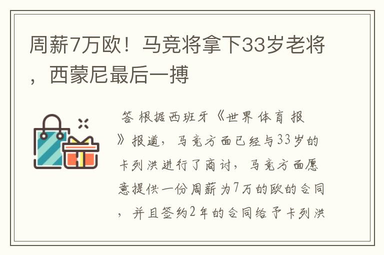 周薪7万欧！马竞将拿下33岁老将，西蒙尼最后一搏