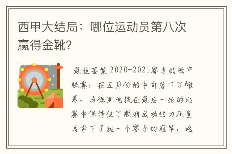 西甲大结局：哪位运动员第八次赢得金靴？