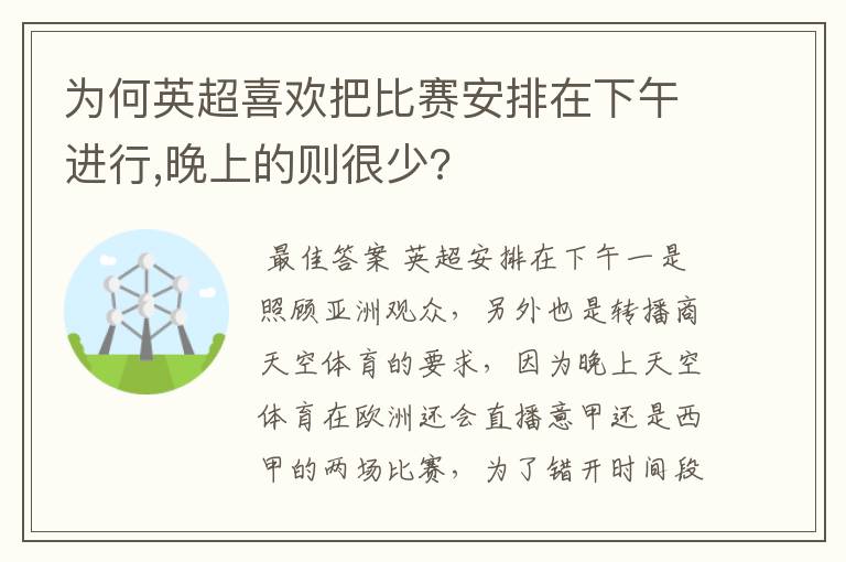 为何英超喜欢把比赛安排在下午进行,晚上的则很少?