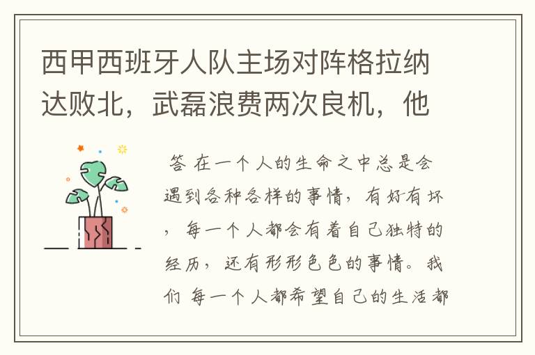 西甲西班牙人队主场对阵格拉纳达败北，武磊浪费两次良机，他出场的“良机”还会多吗？