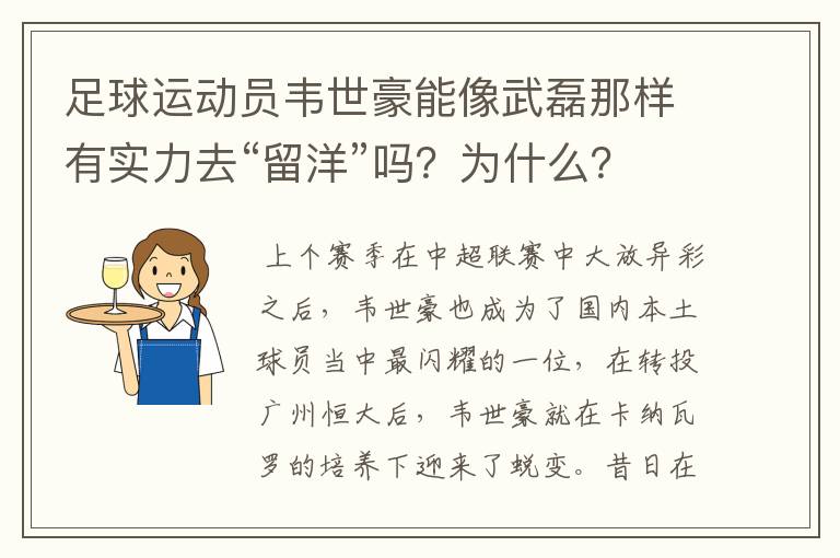 足球运动员韦世豪能像武磊那样有实力去“留洋”吗？为什么？