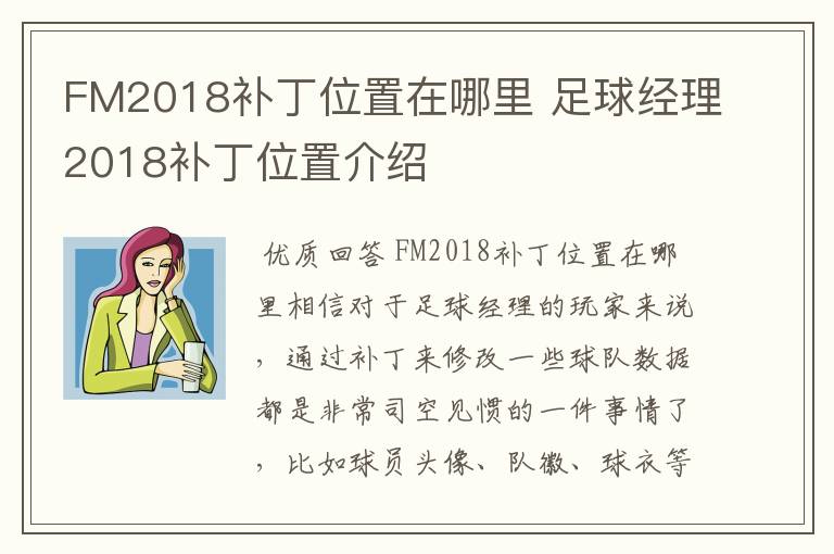 FM2018补丁位置在哪里 足球经理2018补丁位置介绍