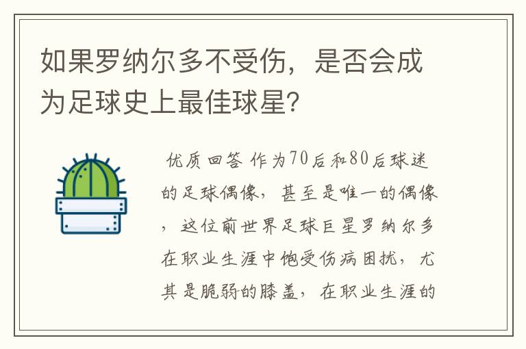 如果罗纳尔多不受伤，是否会成为足球史上最佳球星？