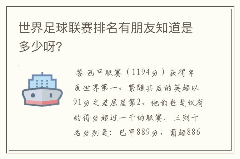 世界足球联赛排名有朋友知道是多少呀?