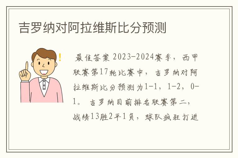 吉罗纳对阿拉维斯比分预测