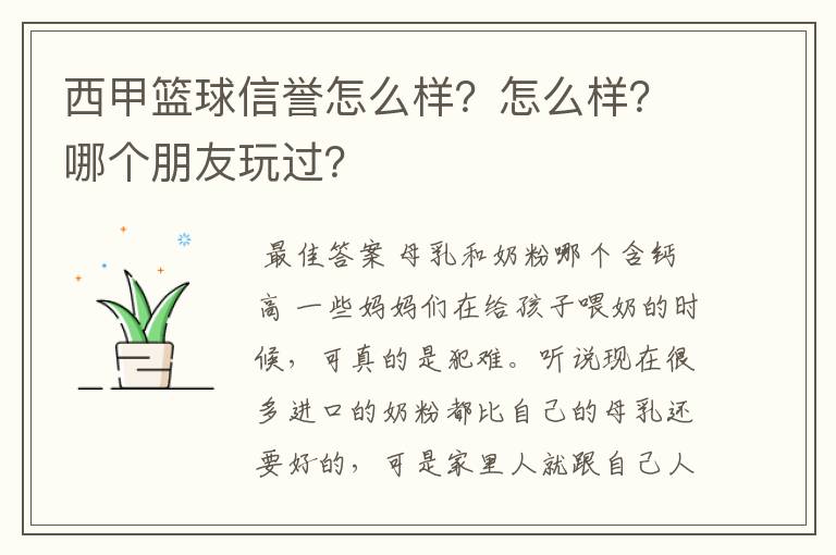 西甲篮球信誉怎么样？怎么样？哪个朋友玩过？