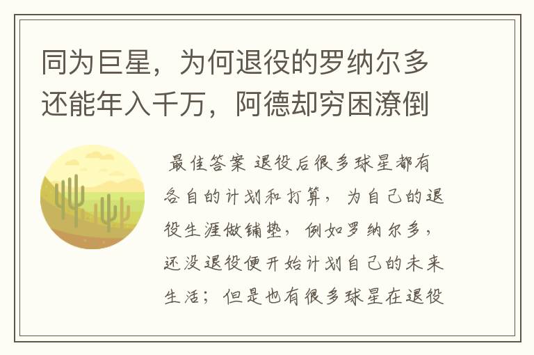 同为巨星，为何退役的罗纳尔多还能年入千万，阿德却穷困潦倒？