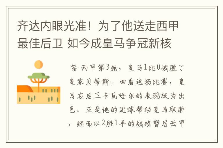 齐达内眼光准！为了他送走西甲最佳后卫 如今成皇马争冠新核