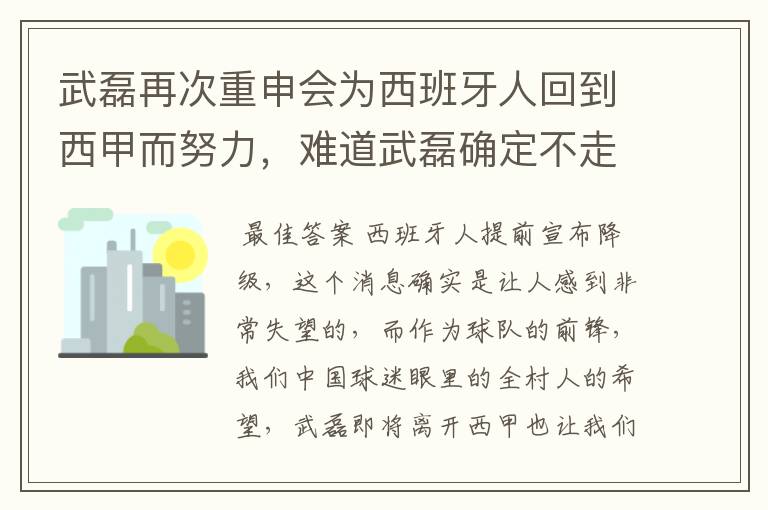 武磊再次重申会为西班牙人回到西甲而努力，难道武磊确定不走了？