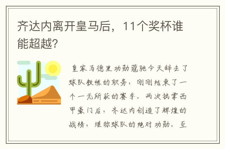 齐达内离开皇马后，11个奖杯谁能超越？