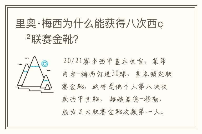 里奥·梅西为什么能获得八次西甲联赛金靴？