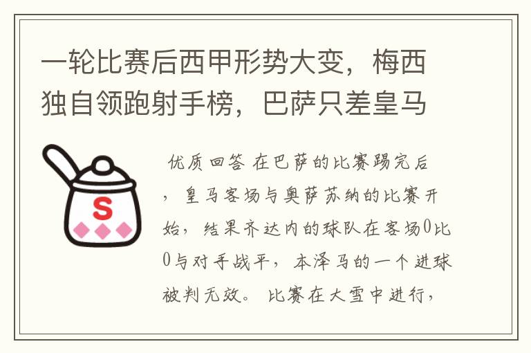 一轮比赛后西甲形势大变，梅西独自领跑射手榜，巴萨只差皇马3分