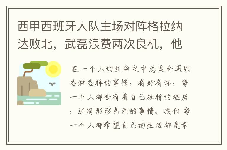 西甲西班牙人队主场对阵格拉纳达败北，武磊浪费两次良机，他出场的“良机”还会多吗？