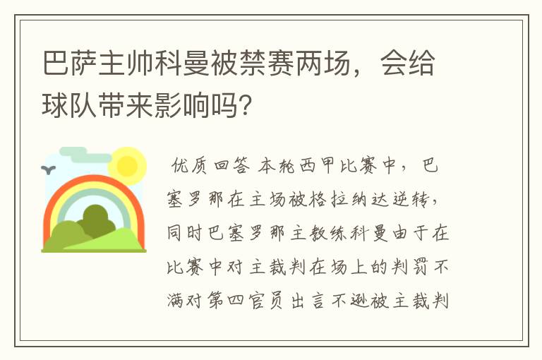 巴萨主帅科曼被禁赛两场，会给球队带来影响吗？