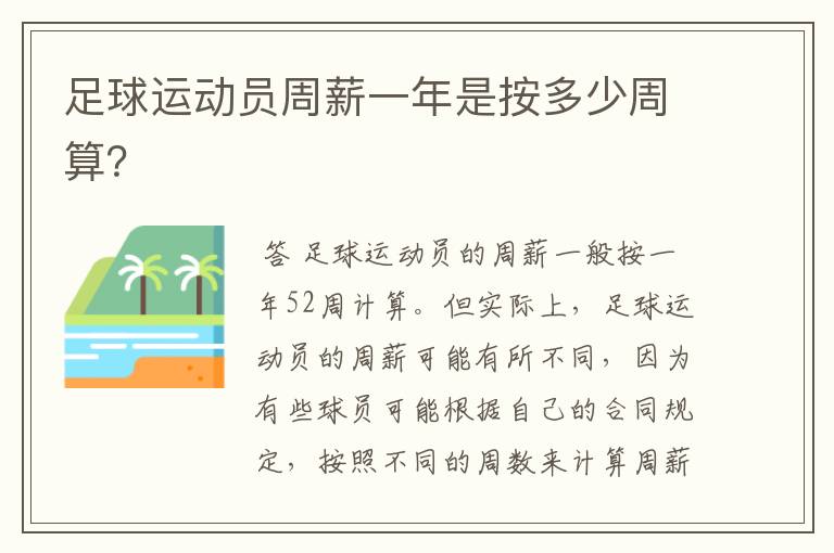 足球运动员周薪一年是按多少周算？